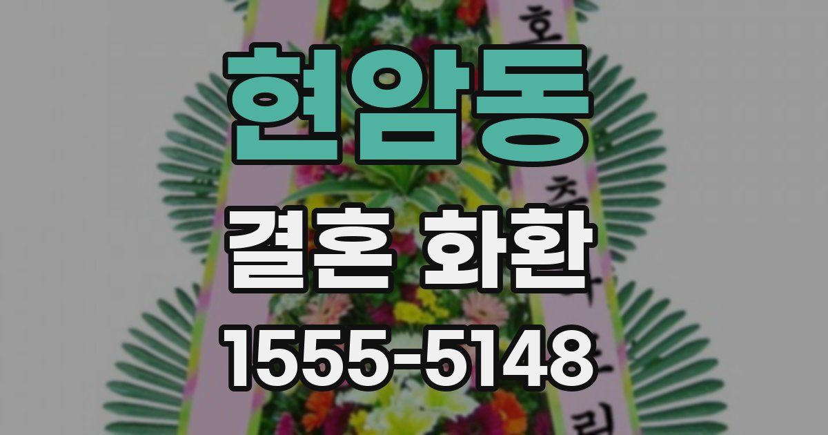 현암동 결혼 화환