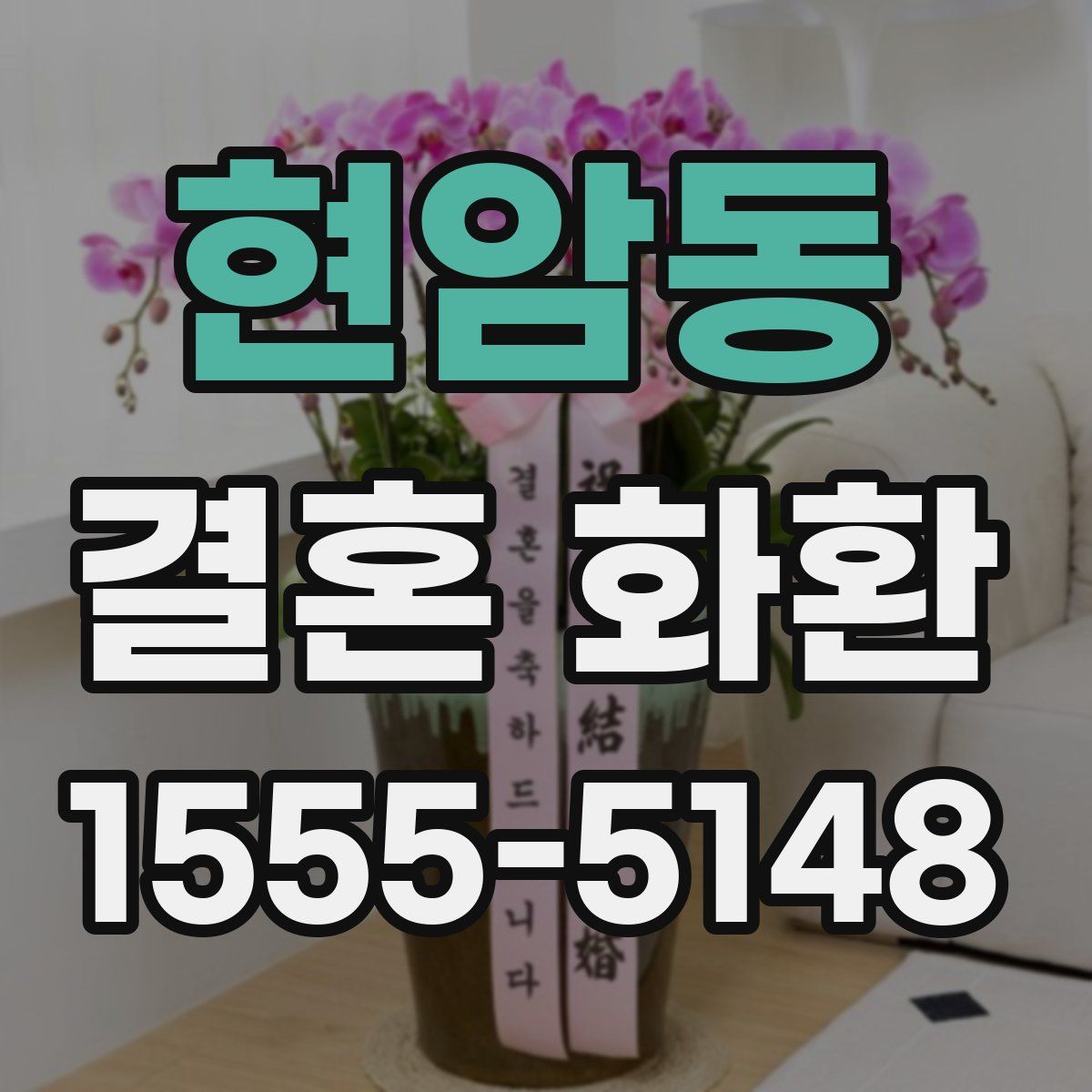 현암동 결혼 화환
