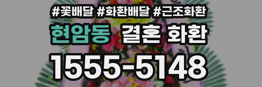 현암동 결혼 화환