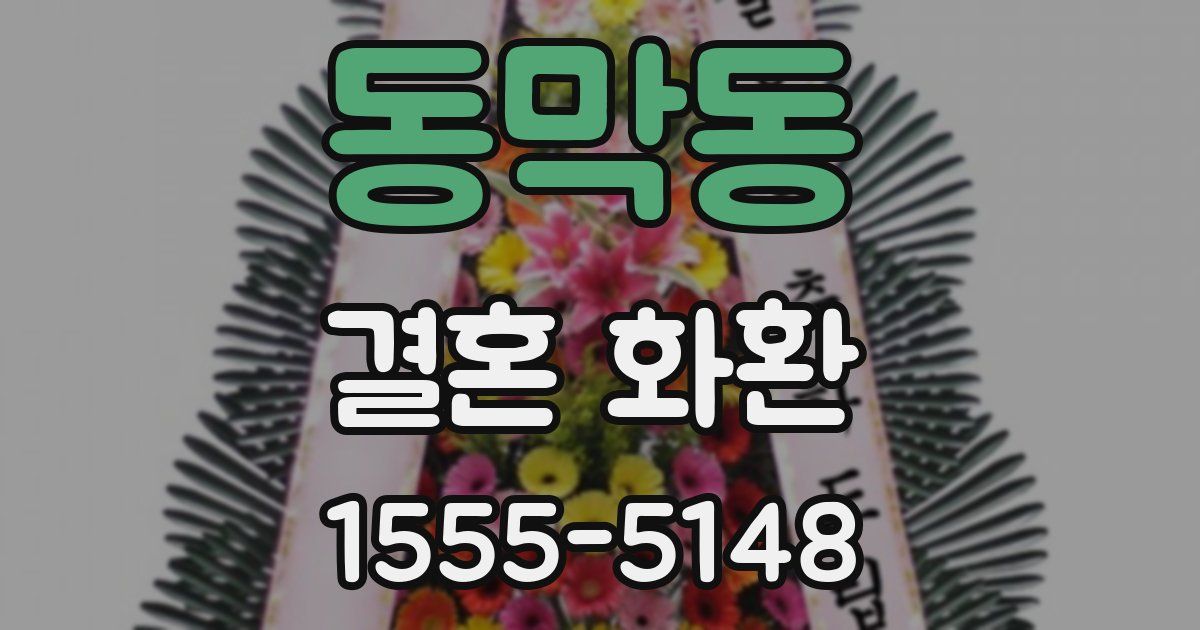 동막동 결혼 화환
