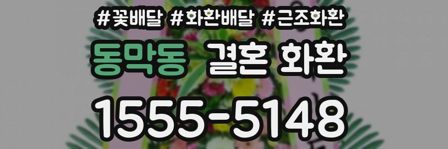 동막동 결혼 화환