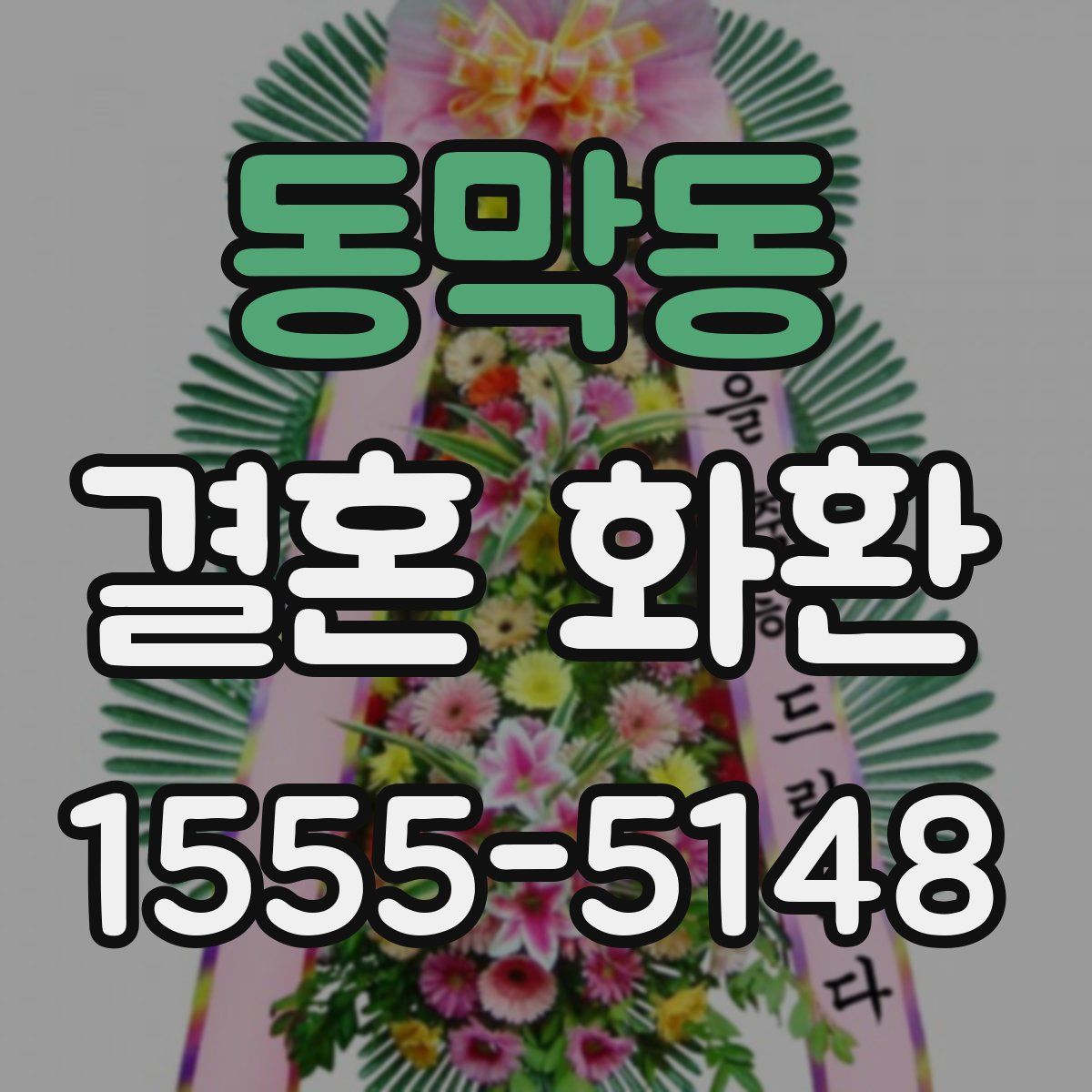 동막동 결혼 화환