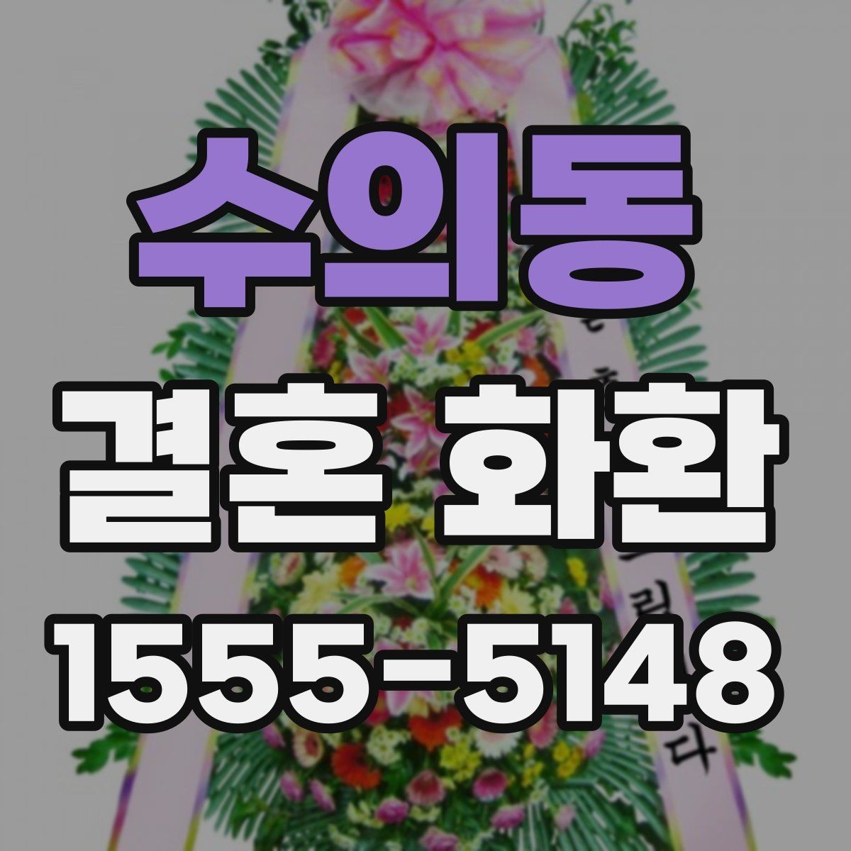 수의동 결혼 화환 사진 촬영이 잘 나오도록 배치하기