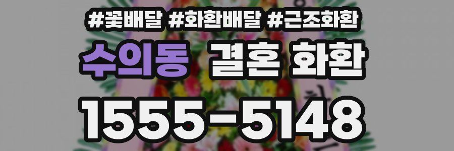 수의동 결혼 화환