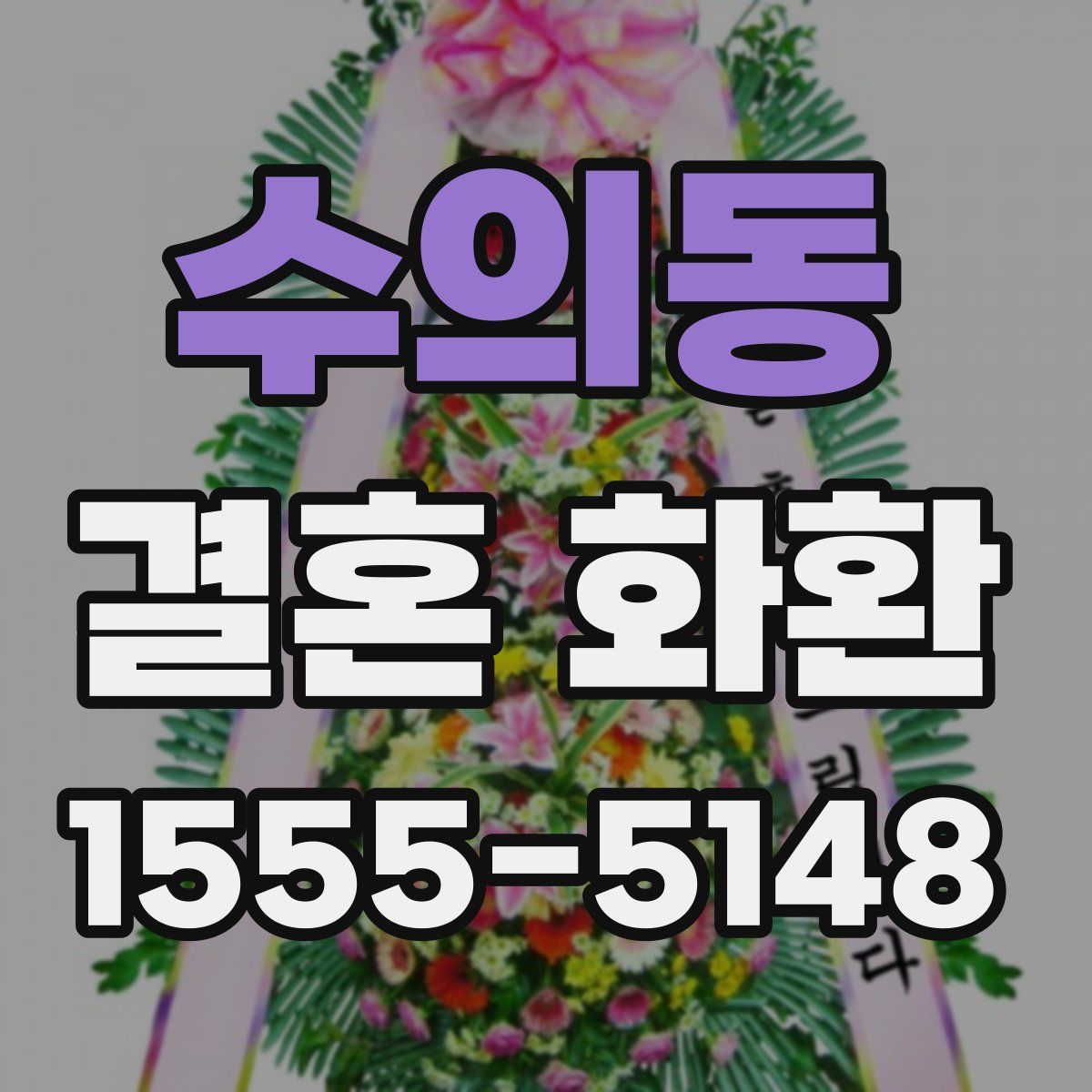 수의동 결혼 화환
