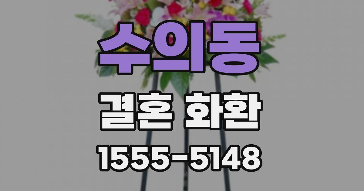 수의동 결혼 화환