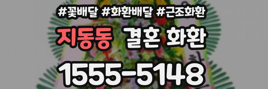 지동동 결혼 화환