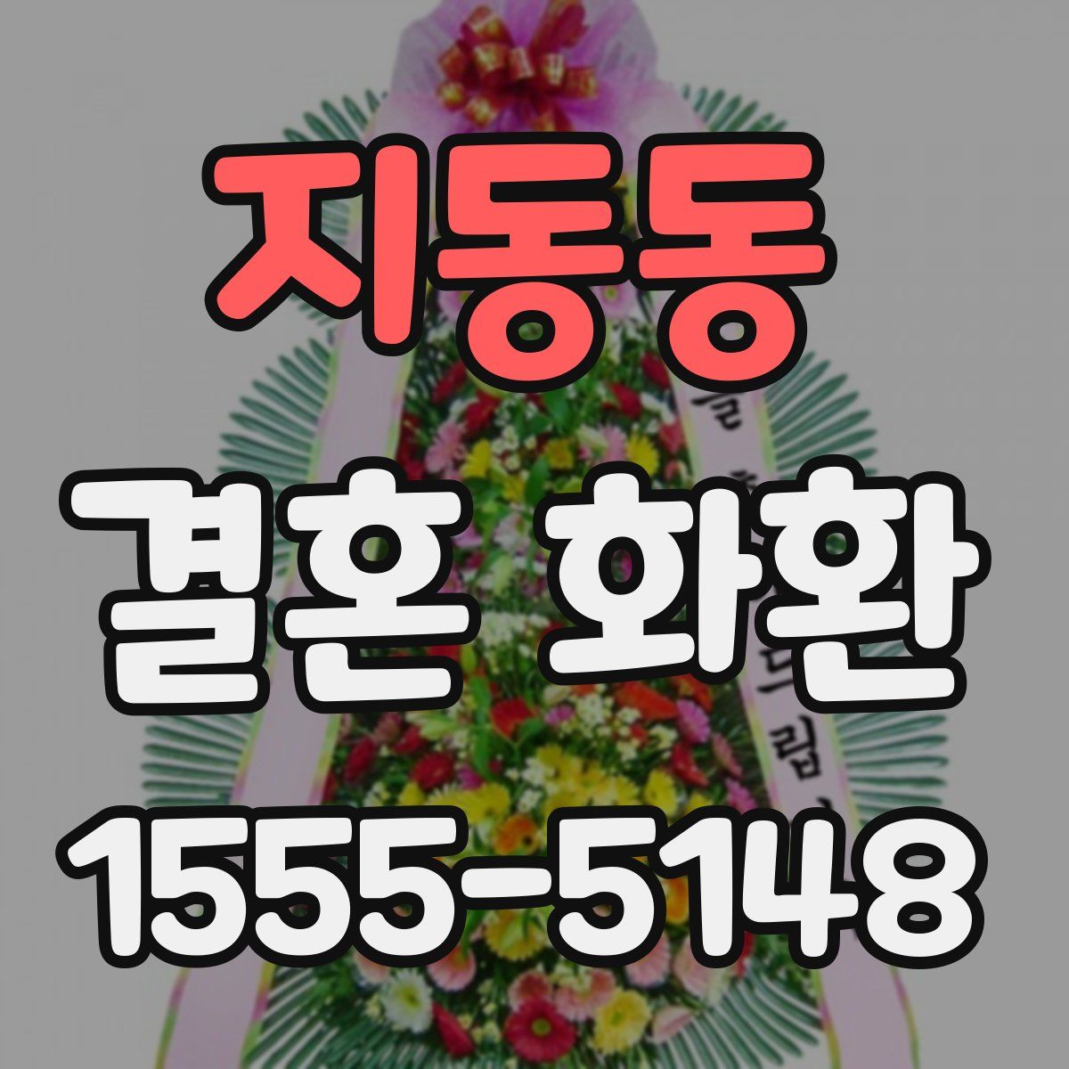 지동동 결혼 화환