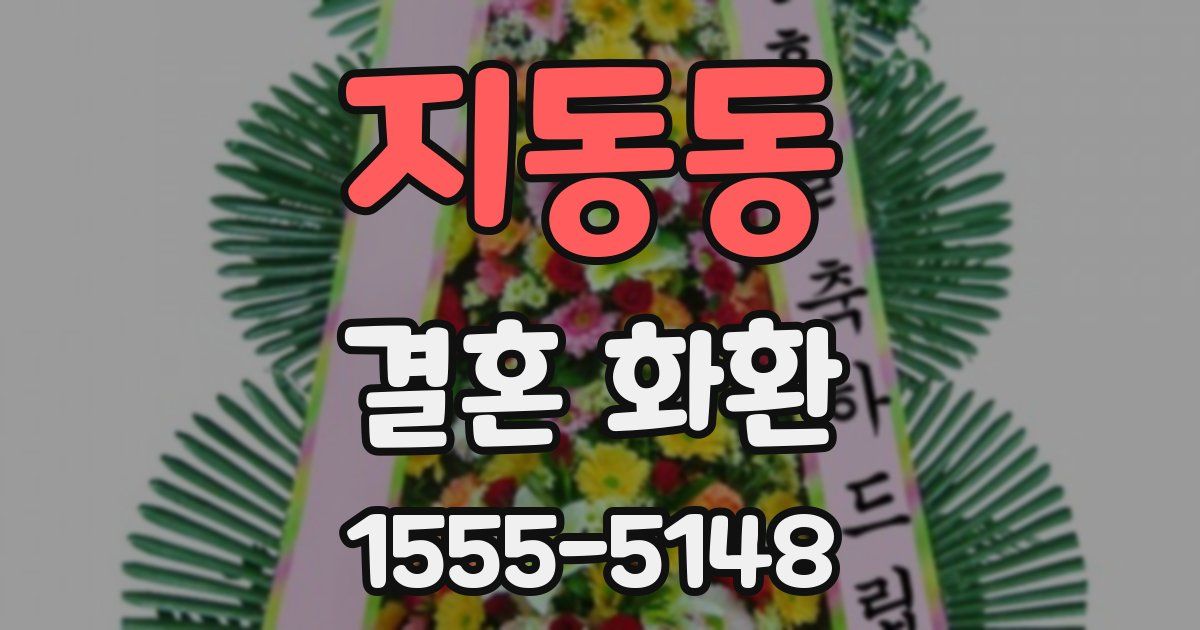 지동동 결혼 화환