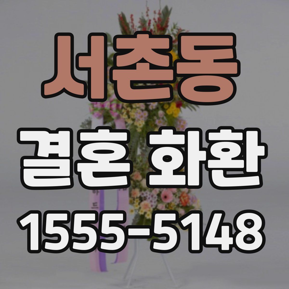 서촌동 결혼 화환 주문 시 필요한 정보 한눈에 보기