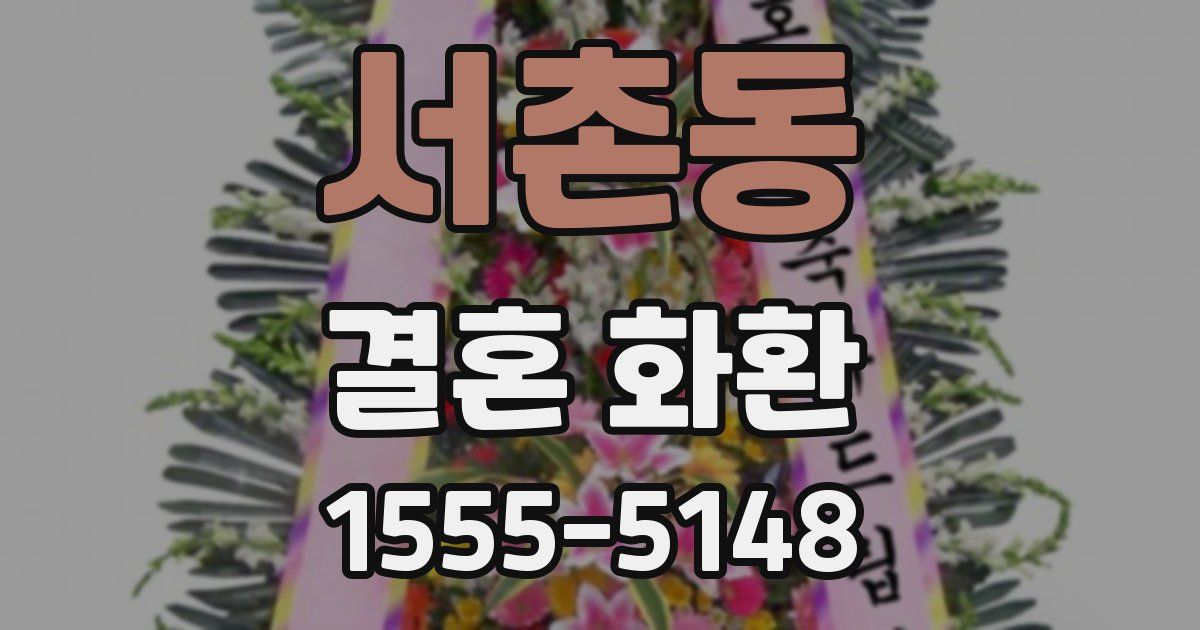 서촌동 결혼 화환