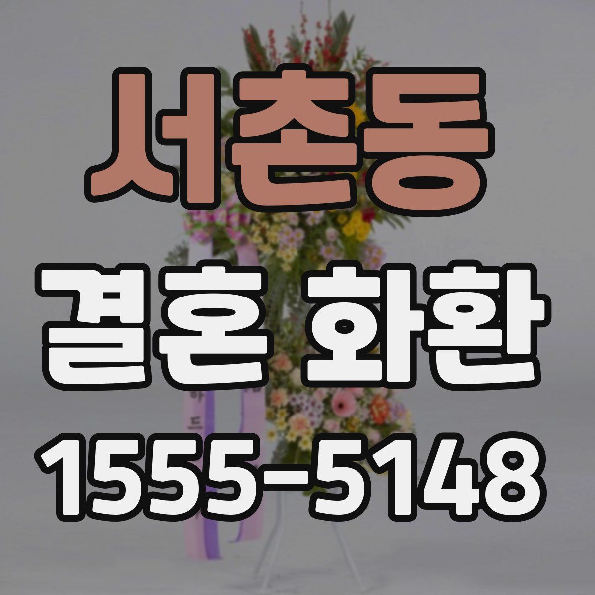 서촌동 결혼 화환