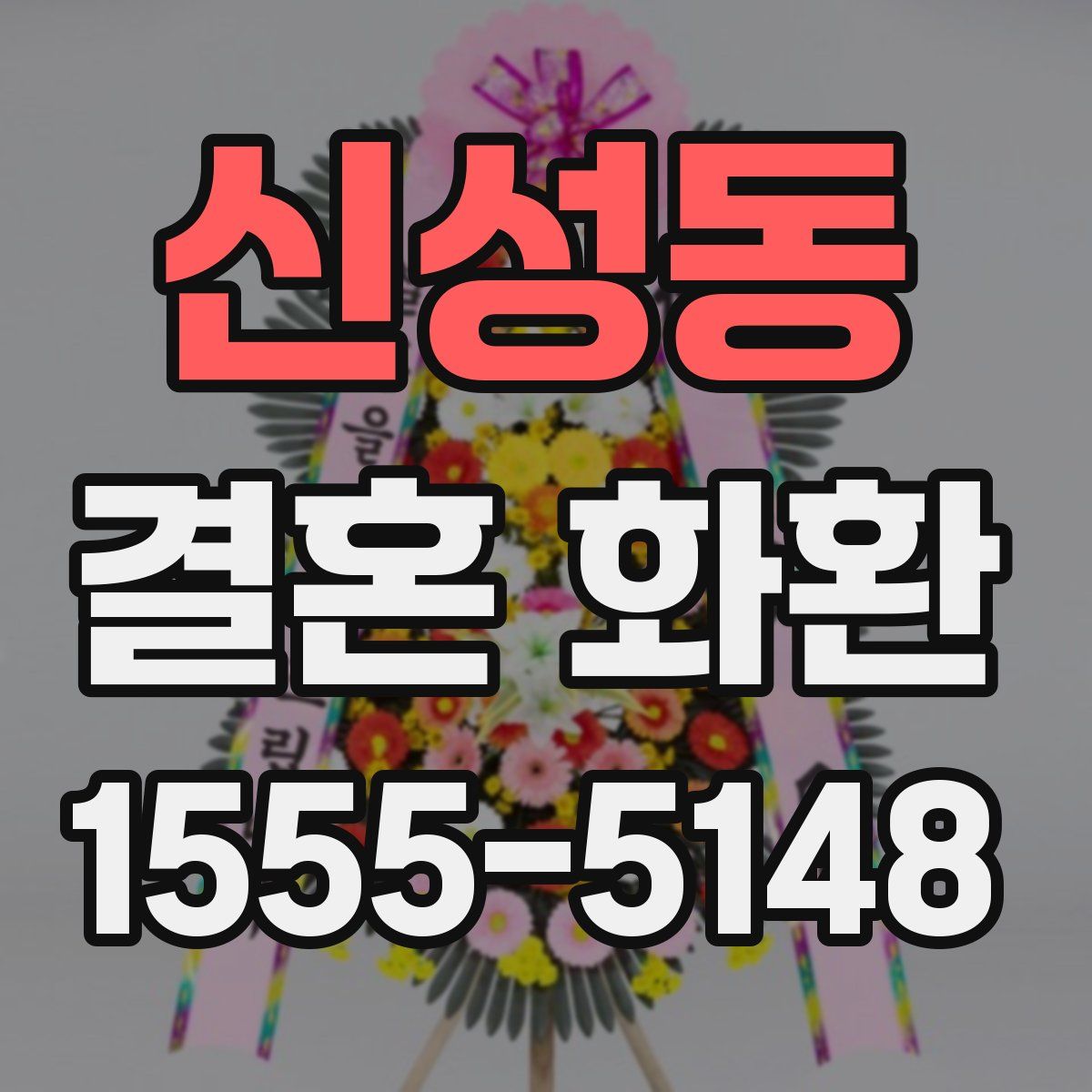 신성동 결혼 화환