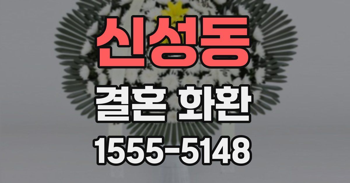 신성동 결혼 화환