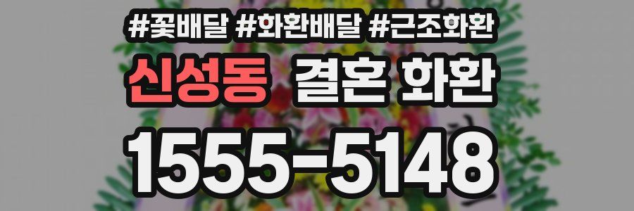 신성동 결혼 화환