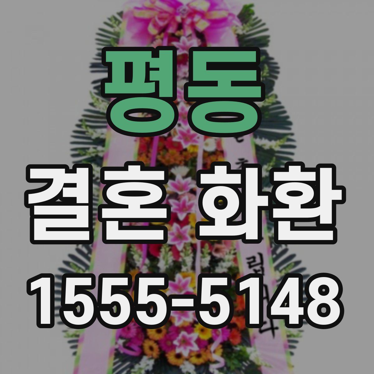 평동 결혼 화환