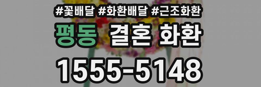 평동 결혼 화환