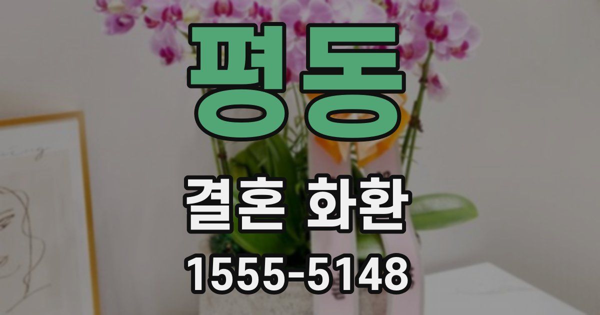 평동 결혼 화환