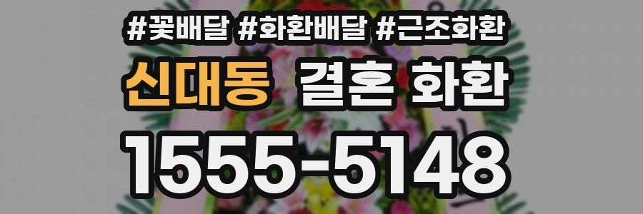 신대동 결혼 화환