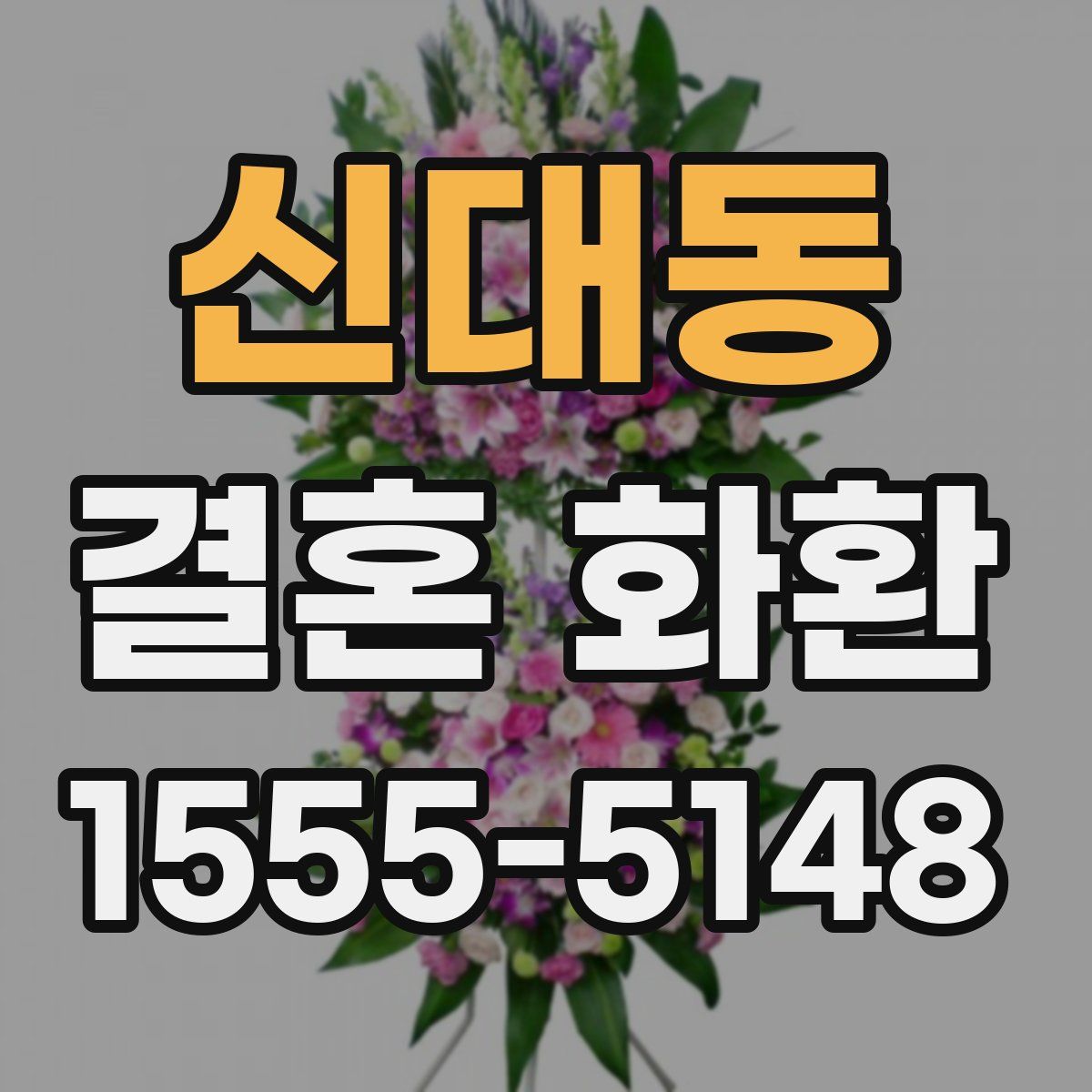 신대동 결혼 화환