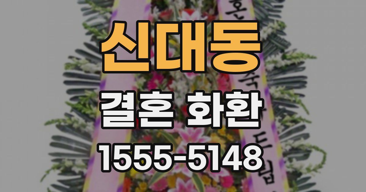 신대동 결혼 화환