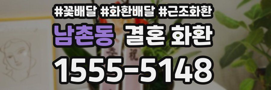 남촌동 결혼 화환