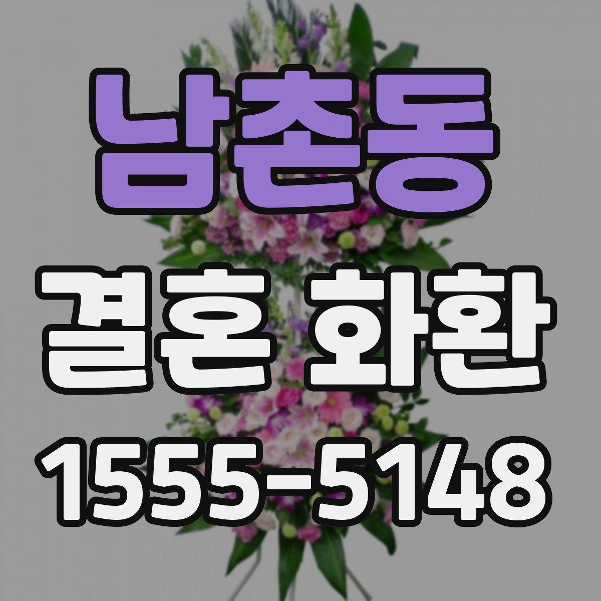 남촌동 결혼 화환