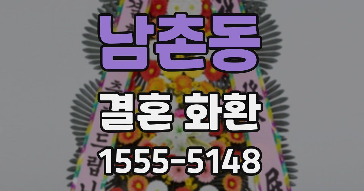 남촌동 결혼 화환
