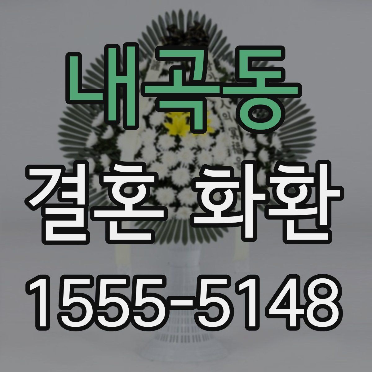 내곡동 결혼 화환 배송 시간 확인이 중요한 이유