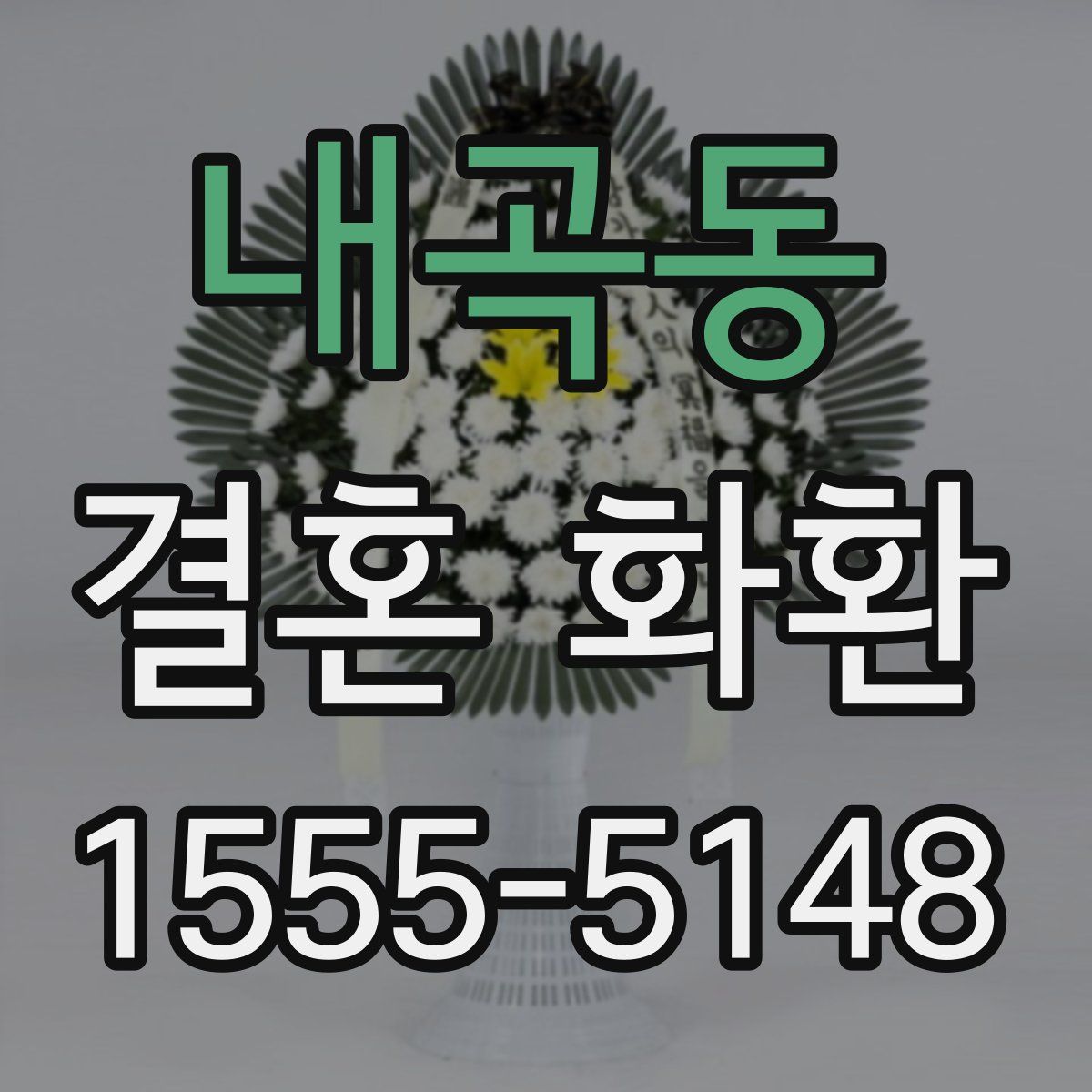 내곡동 결혼 화환