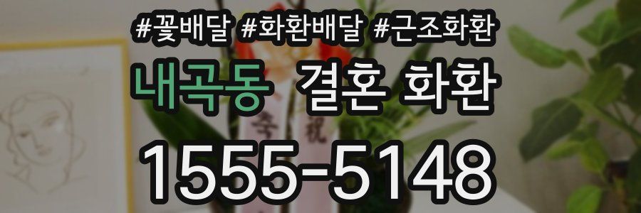 내곡동 결혼 화환