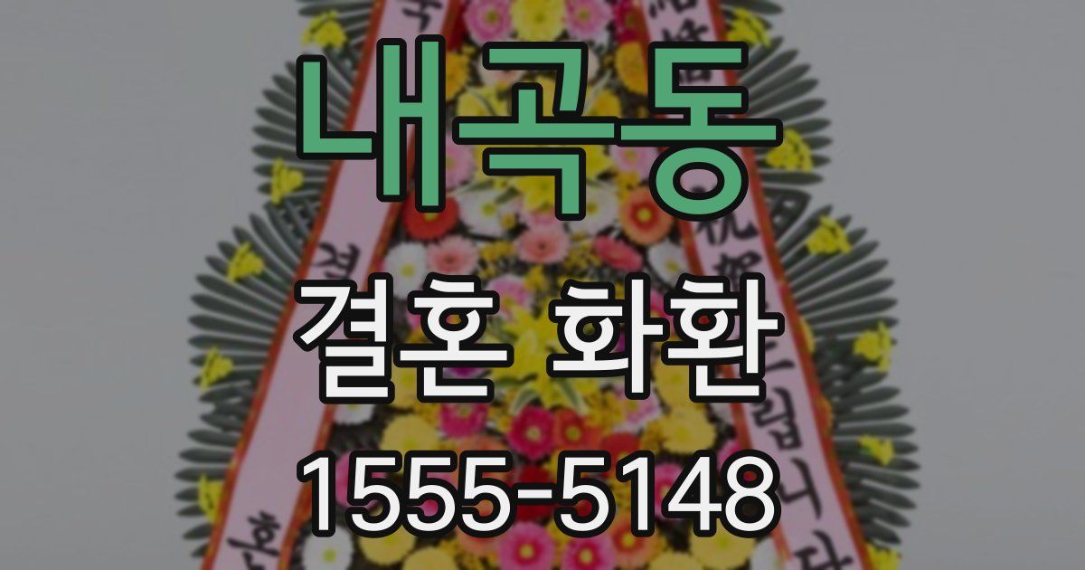 내곡동 결혼 화환