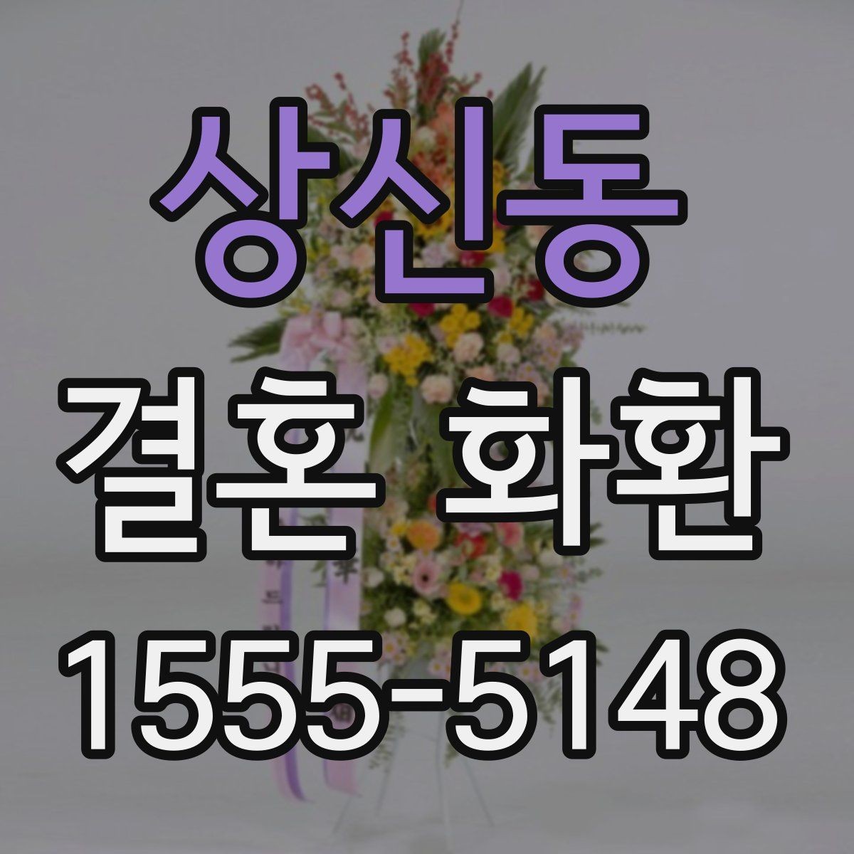 상신동 결혼 화환 예식장 반입 전에 확인할 사항