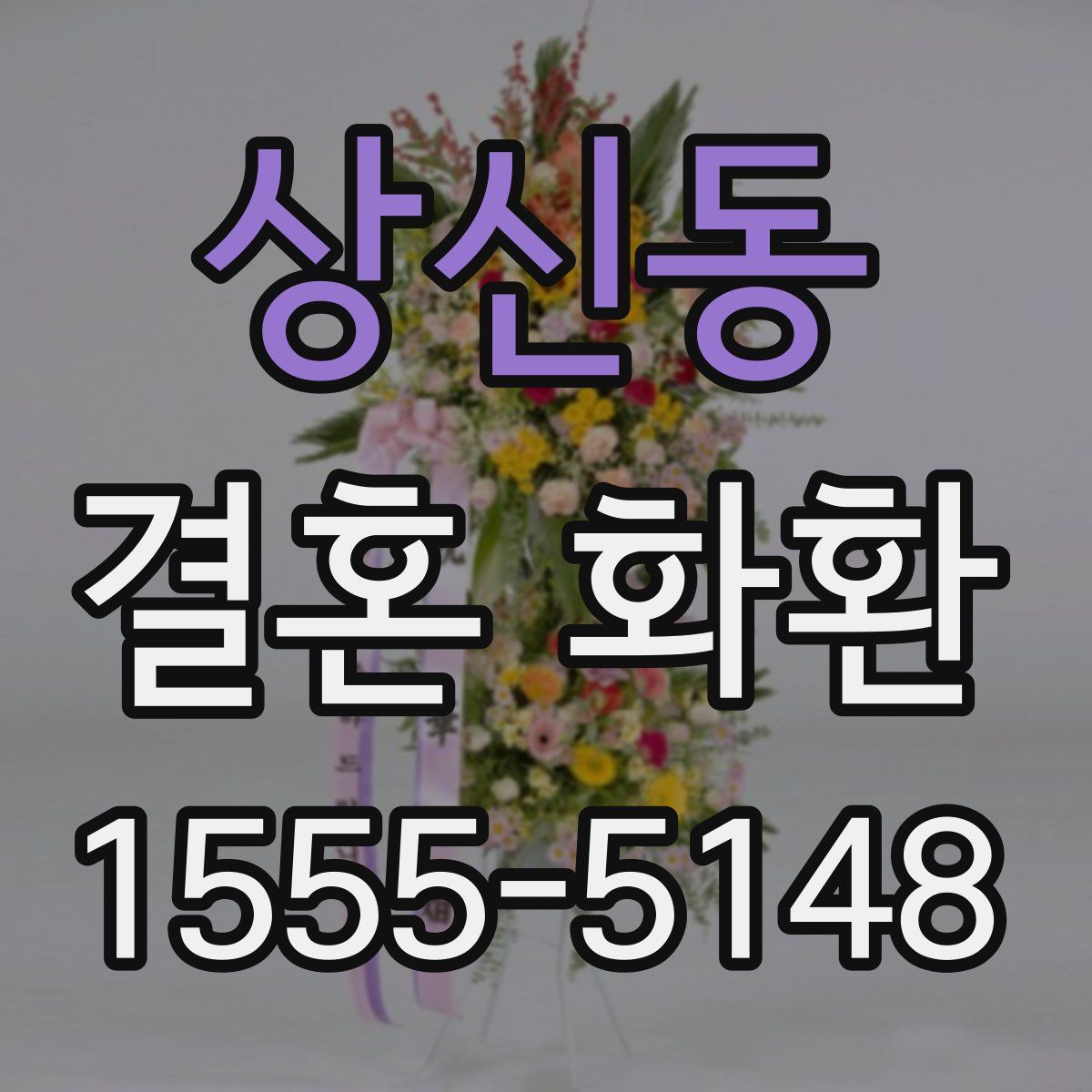 상신동 결혼 화환