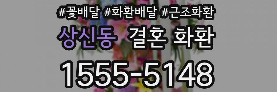 상신동 결혼 화환