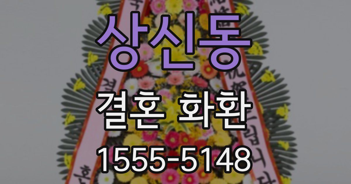 상신동 결혼 화환