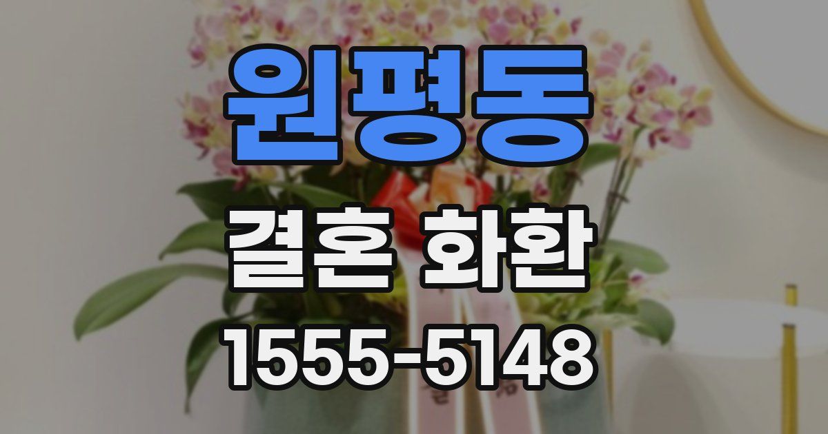 원평동 결혼 화환