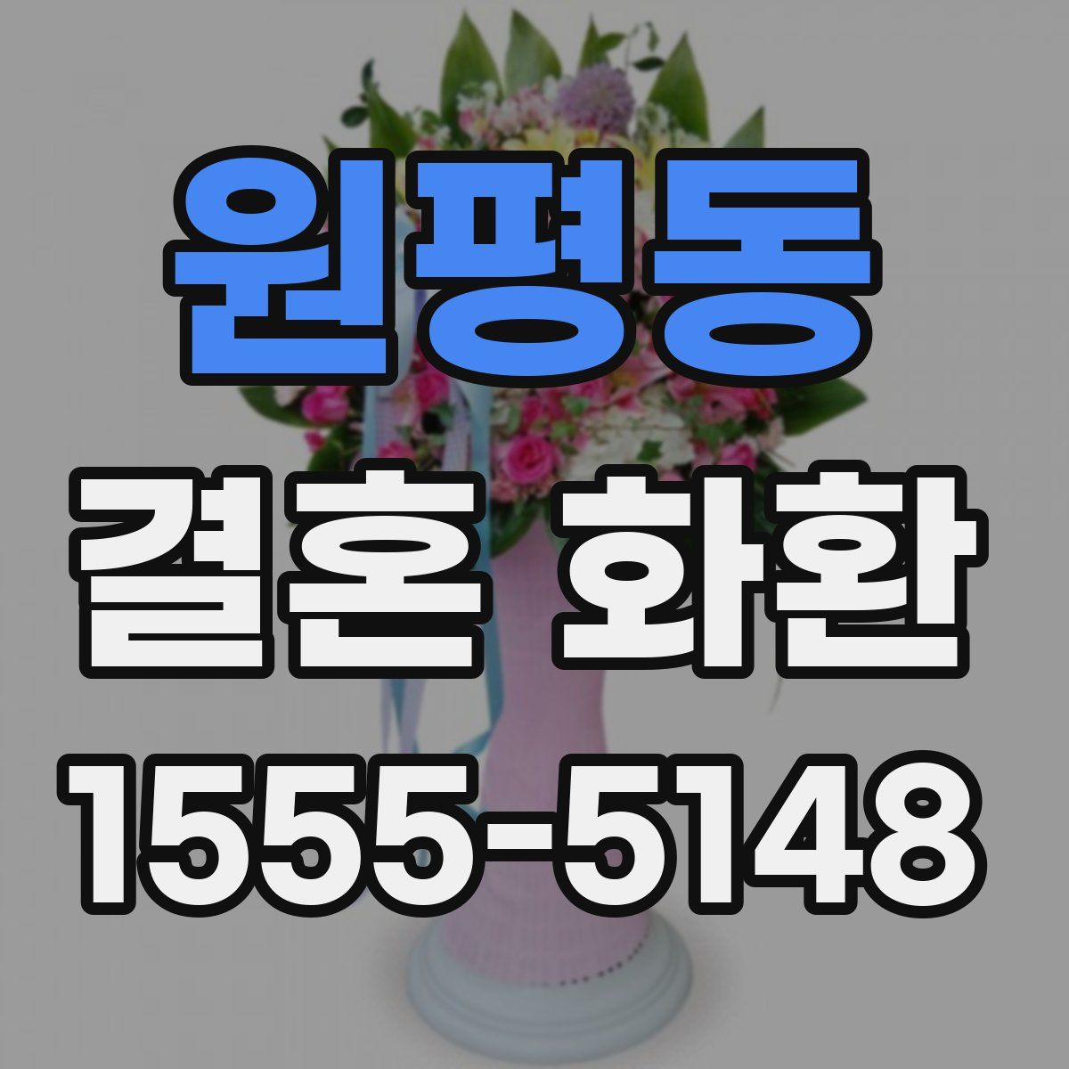 원평동 결혼 화환