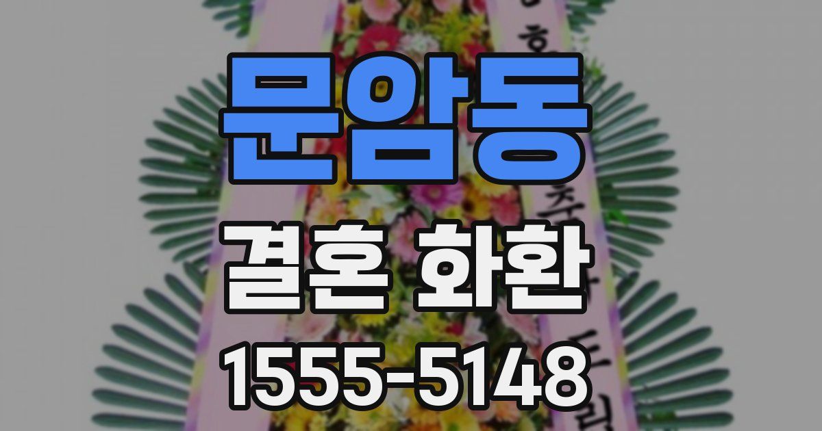 문암동 결혼 화환