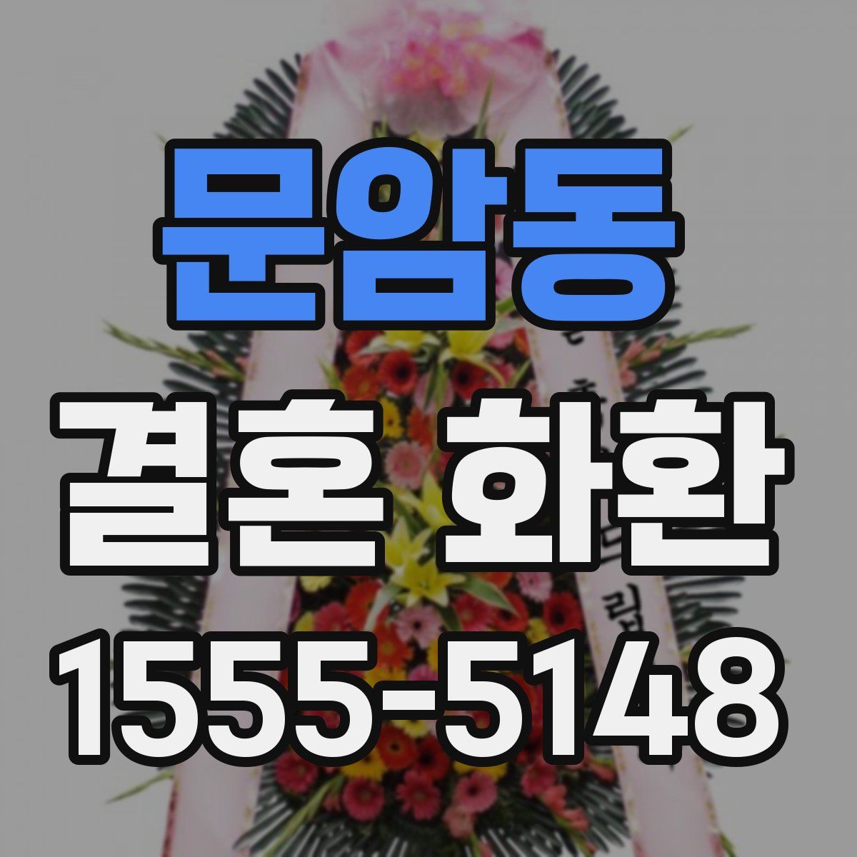 문암동 결혼 화환