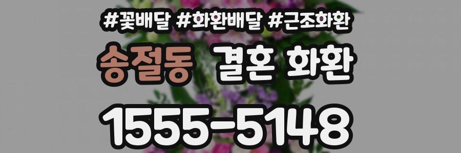 송절동 결혼 화환