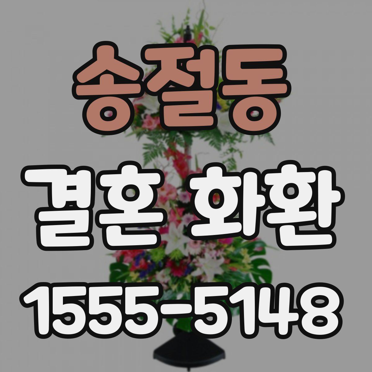 송절동 결혼 화환