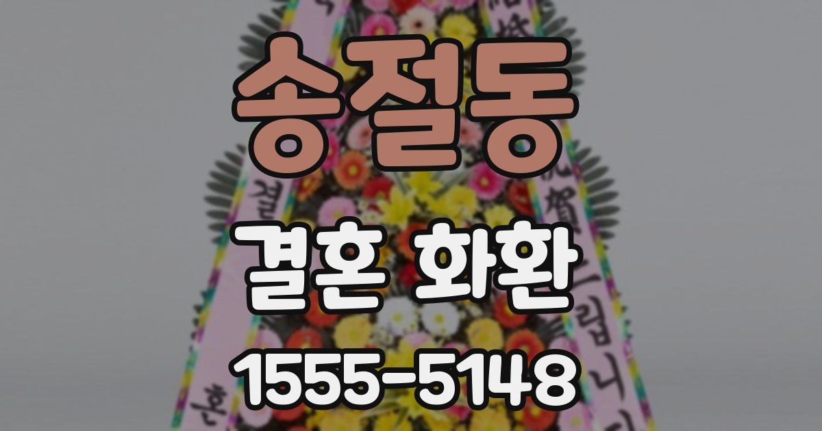 송절동 결혼 화환