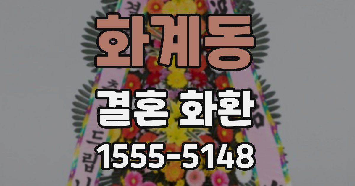 화계동 결혼 화환