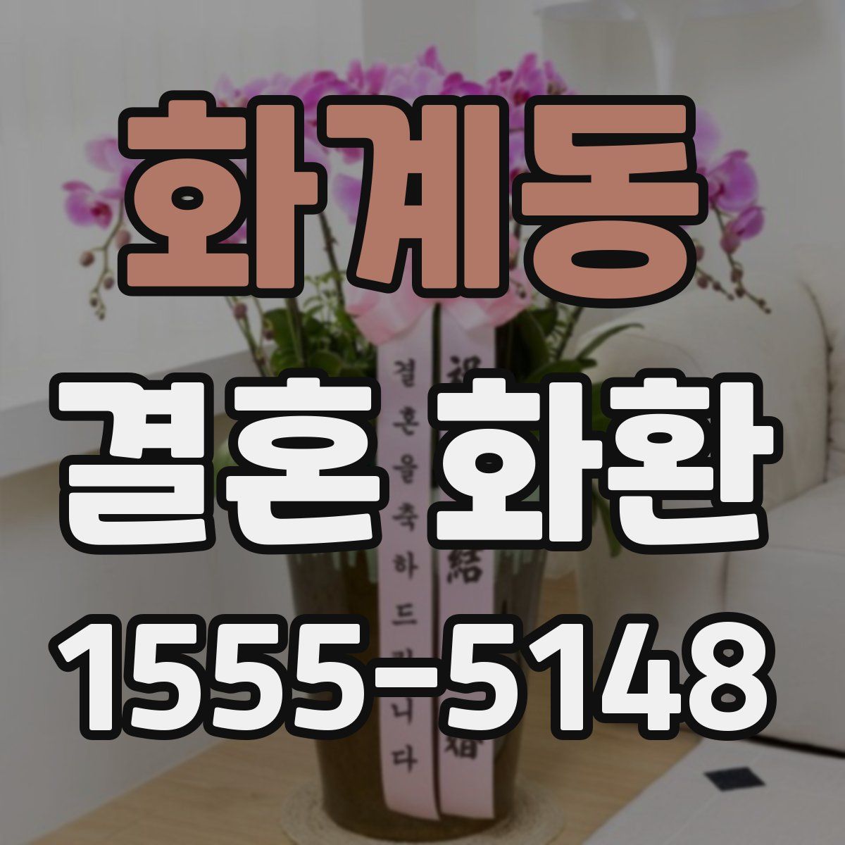 화계동 결혼 화환