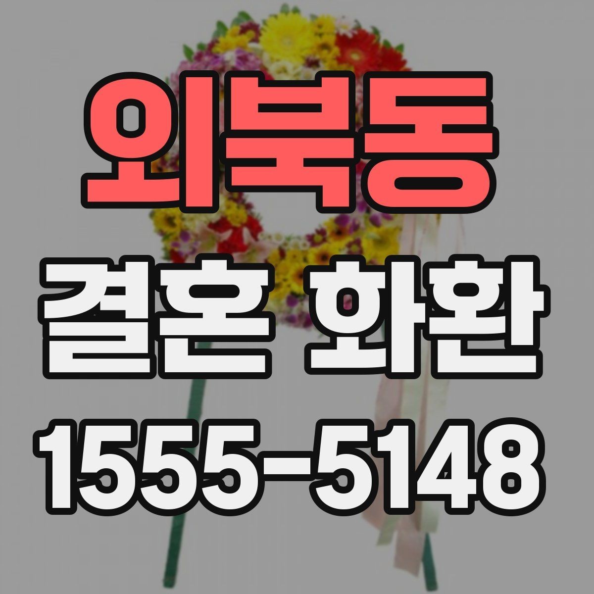 외북동 결혼 화환 문구를 센스 있게 쓰는 법
