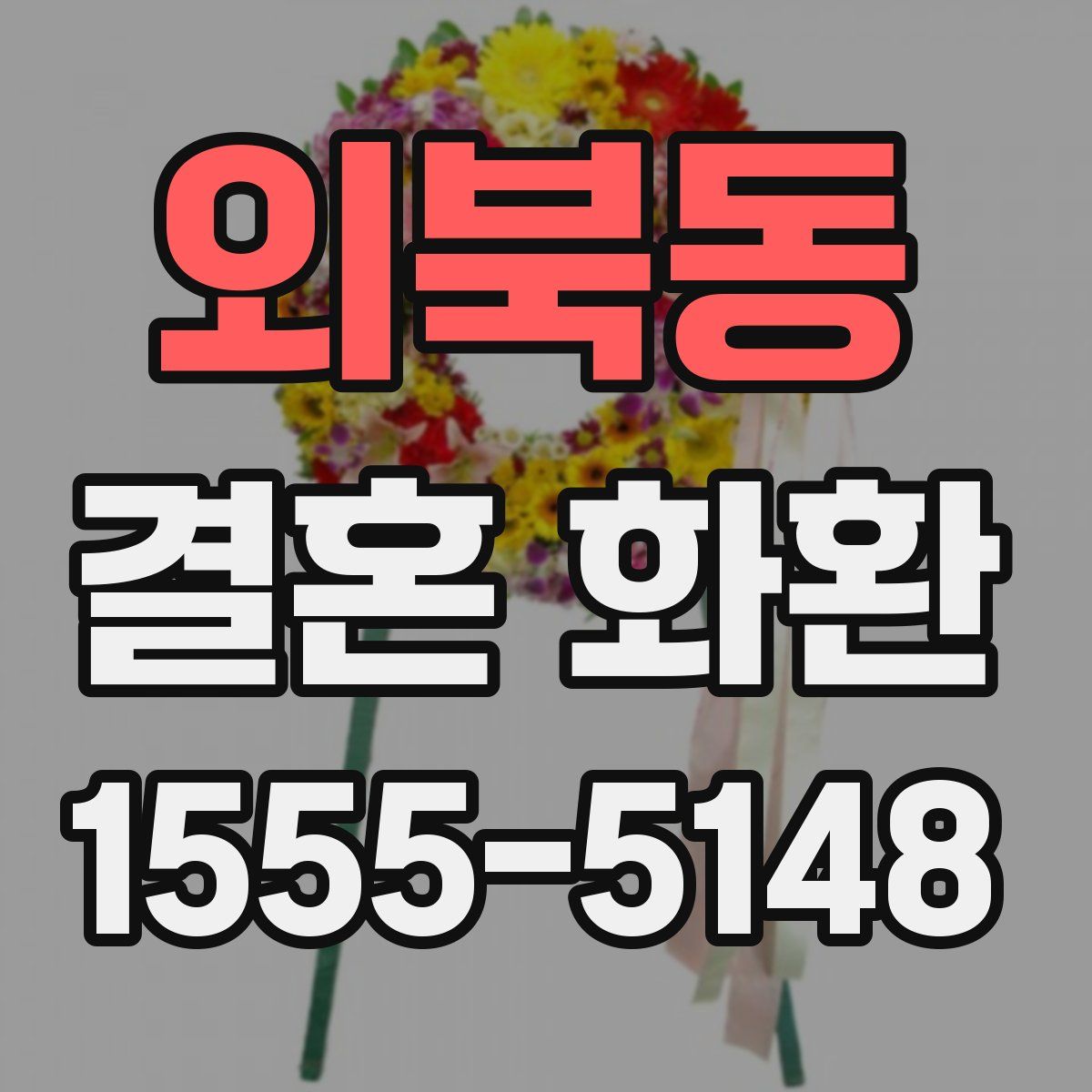 외북동 결혼 화환
