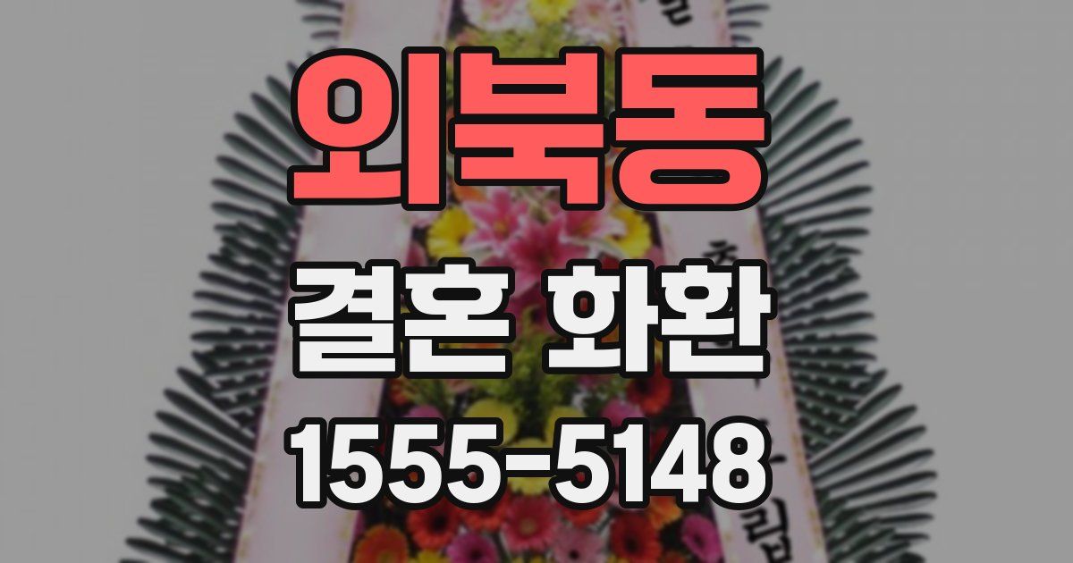 외북동 결혼 화환
