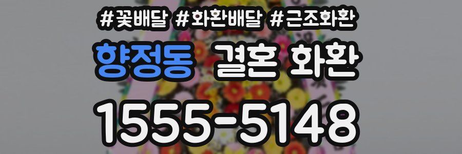 향정동 결혼 화환