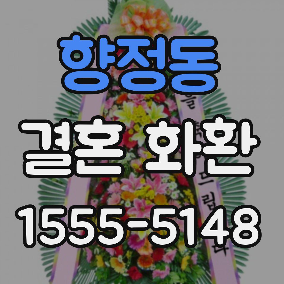 향정동 결혼 화환